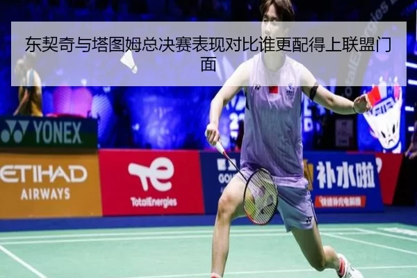 东契奇与塔图姆总决赛表现对比谁更配得上联盟门面